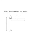 Чертёж ветровой планки 130х25х100